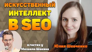 AI in SEO: Как технологии искусственного интеллекта применить в SEO