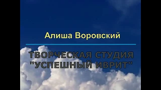 Учим иврит по песням:" МЭЛЕХ МАЛХЕЙ". Алиша Воровский, школа Успешный иврит