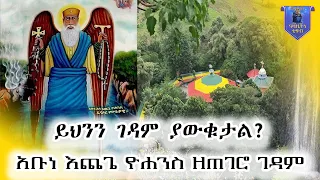 በትንሹ እናስጎባኛችሁ /አቡነ እጨጌ ዮሐንስ ዘጠገሮ ገዳም