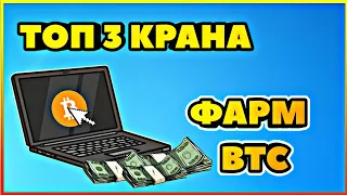 ТОП 3 Bitcoin Крана 2021-2022 Для активного фарма BTC