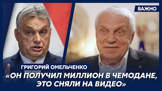 ❗️ Генерал Омельченко: После встречи с Путиным Орбан стал другим человеком