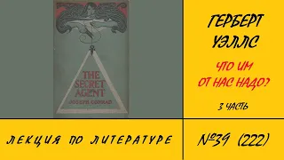 222. Герберт Уэллс. Что им от нас надо? 3 часть.