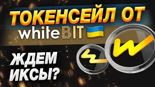 Токенсейл от Whitebit, ждём иксы?