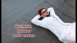 MONATIK - Кружит (Текст Песни)