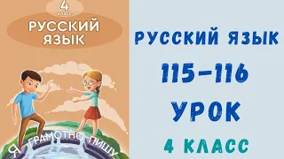 Русский язык 4 класс 115-116 урок