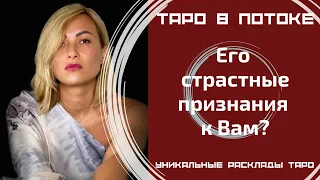 Его страстные признания к Вам? То, о чём Вы даже не догадывалась! Таро правда!