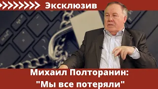Михаил Полторанин: "Мы все потеряли"