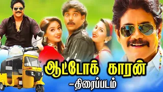 Tamil Action Full Movies | Autokaran Full Movie | Tamil Movies | Nagarjuna, Simran, Deepti Bhatnagar