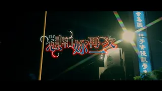 西屯純愛組(High Loc & Henry) - 【想和妳再一次 I'm Back For More】feat. Veronica Lin Official Music Video