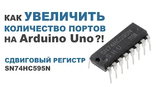 Как УВЕЛИЧИТЬ КОЛИЧЕСТВО ПОРТОВ на Arduino Uno?! Сдвиговый регистр SN74HC595N (выходной)