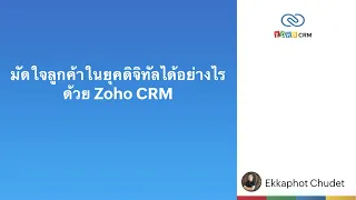 มัดใจลูกค้ายุคดิจิทัลได้อย่างไร ด้วย Zoho CRM