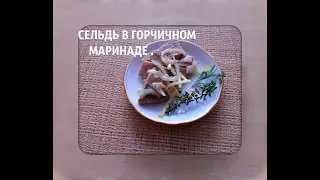 Горчичный маринад для сельди.  Вкусный рецепт