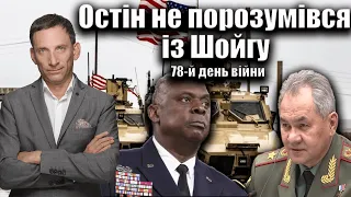 Остін не порозумівся  із Шойгу. 79-й день війни | Віталій Портников