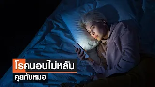 โรคนอนไม่หลับ⎪คุยกับหมอ⎪25.06.66