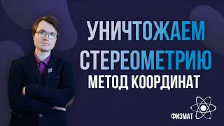 Легальный чит на ЕГЭ по математике! Уничтожение стереометрии методом координат!