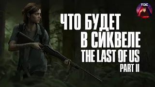 THE LAST OF US PART 2. ЧТО БУДЕТ В СИКВЕЛЕ? [Chase]