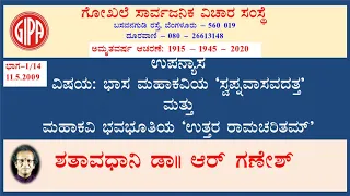 Basamahakaviya Swapnavasavadatta Mattu Mahakavi Bhavabhutiya Uttararamacharitam- 1/14