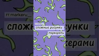 Сложные рисунки чек.