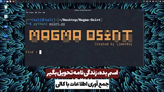 Magma Osint | آموزش جمع آوری اطلاعات با کالی لینوکس