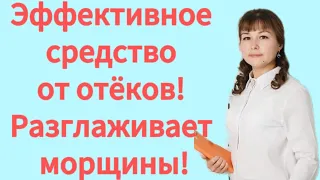 Эффективная маска от отёков! Разглаживает морщины Сибирское здоровье