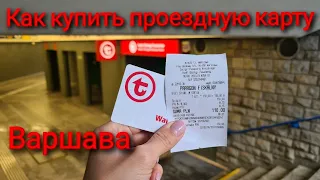 СТОИМОСТЬ ПРОЕЗДА В ВАРШАВЕ. Как купить проездную карту в Варшаве #жизньвпольше