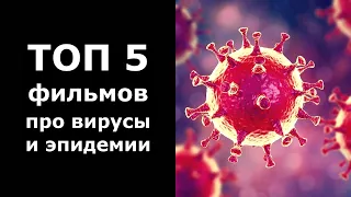 ТОП 5 фильмов про вирусы и эпидемии