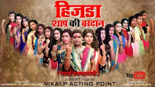 हिजडा शाप की वरदान | Hijada Shap Ki Vardan Part 1 | Hindi Short Film | Award Winning Short Film 2023
