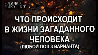 ЧТО ПРОИСХОДИТ В ЖИЗНИ ЗАГАДАННОГО ЧЕЛОВЕКА💯ТАРО ДЛЯ ЖЕНЩИН ТАРО ДЛЯ МУЖЧИН 3 ВАРИАНТА