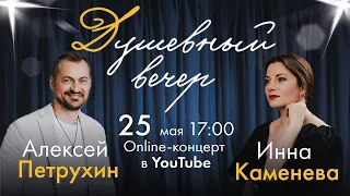 Душевный вечер с Инной Каменевой #4 гость Алексей Петрухин