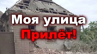 Николаев сегодня. 6 Июня 2022 - Николаев прилёт на мою улицу 06.06.2022