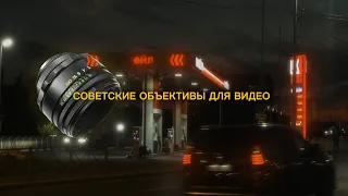 Советские объективы для видео в 2022. Лучший объектив за 2000р?