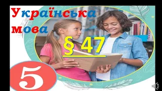 Вставні слова та сполучення слів💥Відеоурок Українська мова 5 клас НУШ 2022 Заболотний О. § 47