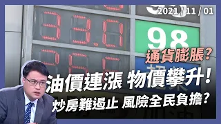 油價連漲、物價攀升！通膨怪獸要來了？炒房風險全民負擔？（公共電視 - 有話好說）