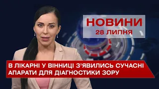 Новини Вінниці за середу, 28 липня 2021 року