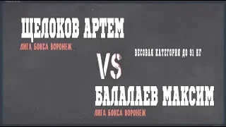 до 91 кг - Щелоков Артем «Лига Бокса Воронеж» VS Балалаев Максим «Лига Бокса Воронеж»