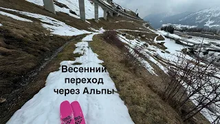 Весенний переход через Альпы скитуром, St Gotthard skitour 23.03.204