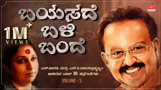 Bayasade Bali Bande | S P Balasubramaniyam, S Janaki Vol - 3 | Top 10 Kannada Film Songs