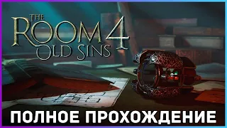 [FULL GAME] THE ROOM 4 Old Sins полное прохождение