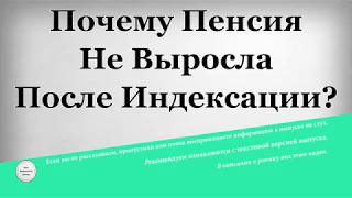 Почему Пенсия Не Выросла После Индексации