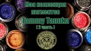 Моя коллекция пигментов SIGIL inspired Tammy Tanuka ч2