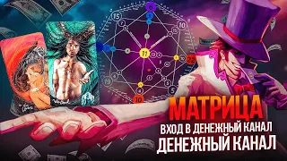 Матрица Денежный канал, вход в денежный канал (разбор 6 и 15)