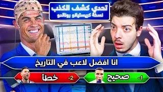 تحديت كريستيانو رونالدو  مع جهاز كشف الكذب 😨 !!