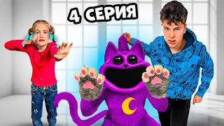 КТО ВЫГНАЛ CATNAP ? И почему Полина расстроилась 4 серия