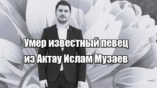 Умер известный певец из Актау Ислам Музаев