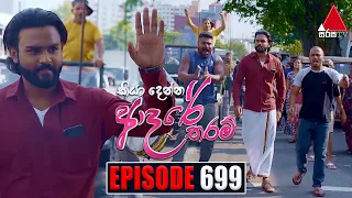 Kiya Denna Adare Tharam (කියා දෙන්න ආදරේ තරම්) | Episode 699 | 16th February 2024 | Sirasa TV