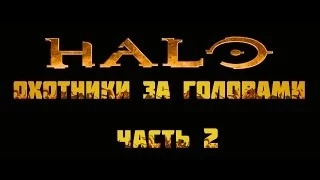 Halo Evolutions: Headhunters - Часть 2 (RUS)