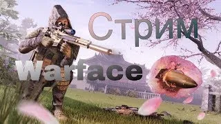 Warface👉 играем рм до 1 лигой👉 ПРАЗДНИКОМ С 1 МАЯ — ДНЕМ ВЕСНЫ И ТРУДА.