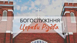 Новорічне Богослужіння Церкви Різдва. 31.12.2020