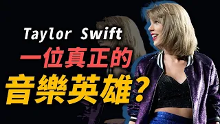 Taylor swift憑什麼稱霸全球？除了音樂外，她還有什麼！？｜Taylor Swift(泰勒絲)｜OMIO_BEN