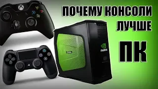 Чем консоль лучше ПК? Почему стоит купить ps4 или xbox one? в 2018